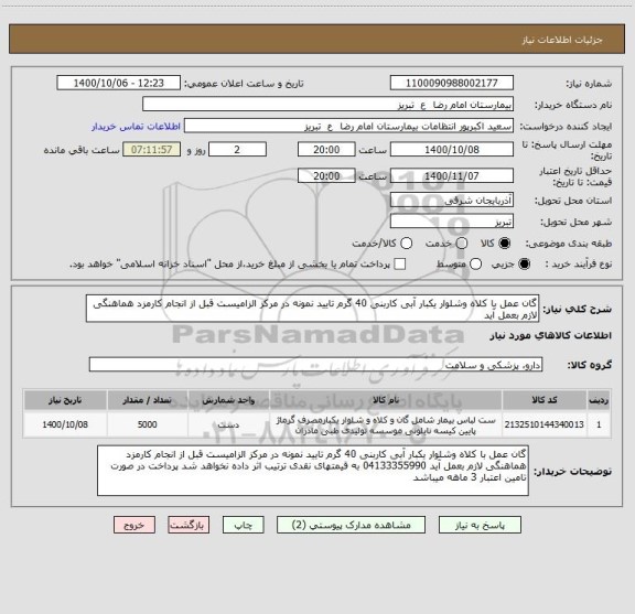 استعلام گان عمل با کلاه وشلوار یکبار آبی کاربنی 40 گرم تایید نمونه در مرکز الزامیست قبل از انجام کارمزد هماهنگی لازم بعمل آید 
