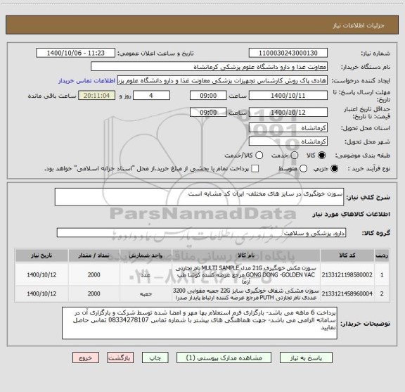استعلام سوزن خونگیری در سایز های مختلف- ایران کد مشابه است