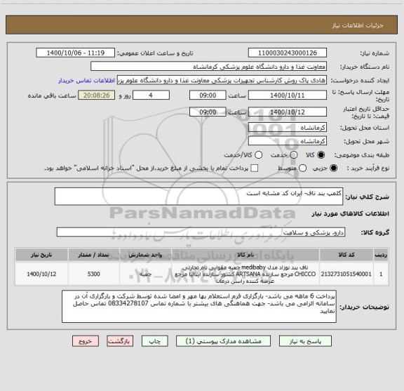 استعلام کلمپ بند ناف- ایران کد مشابه است