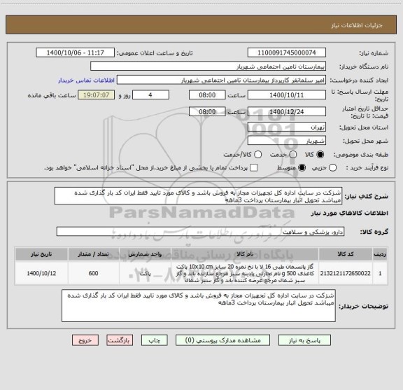 استعلام شزکت در سایت اداره کل تجهیزات مجاز به فروش باشد و کالای مورد تایید فقط ایران کد بار گذاری شده میباشد تحویل انبار بیمارستان پرداخت 3ماهه