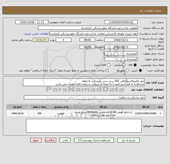 استعلام صل الکتزوکاردیوگزافی 052 سی سی بازپرداخت 6 ماهه
مشاهده ی فرم (درج قیمت) به منزله ی پذیرفتن شرایط و کلیه تعهدات می باشد