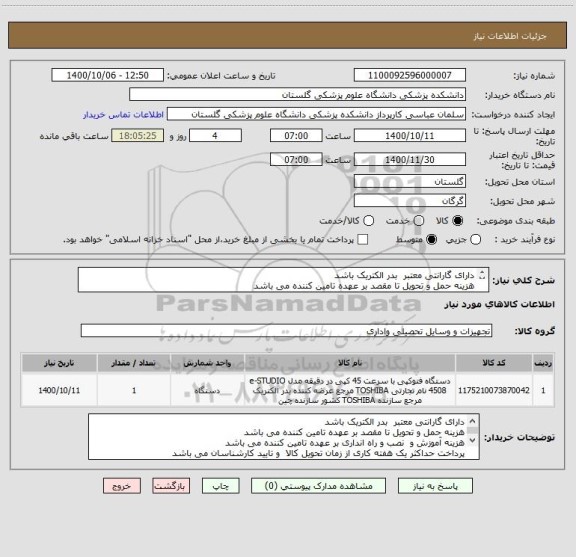 استعلام دارای گارانتی معتبر  بدر الکتریک باشد
هزینه حمل و تحویل تا مقصد بر عهده تامین کننده می باشد
