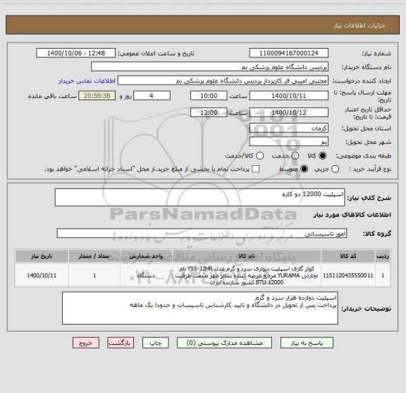 استعلام اسپلیت 12000 دو کاره