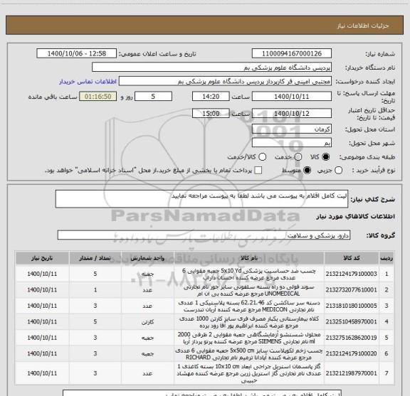 استعلام لیت کامل اقلام به پیوست می باشد لطفا به پیوست مراجعه نمایید