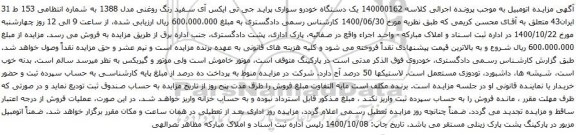 آگهی مزایده یک دستگاه خودرو سواری پراید جی تی ایکس آی سفید رنگ روغنی مدل 1388