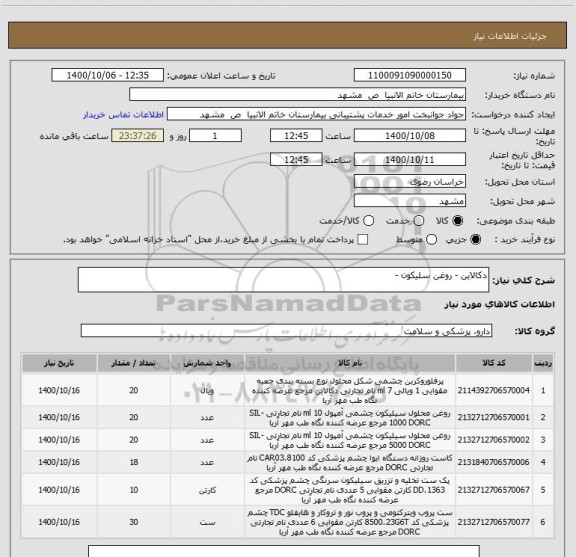 استعلام دکالاین - روغن سلیکون -