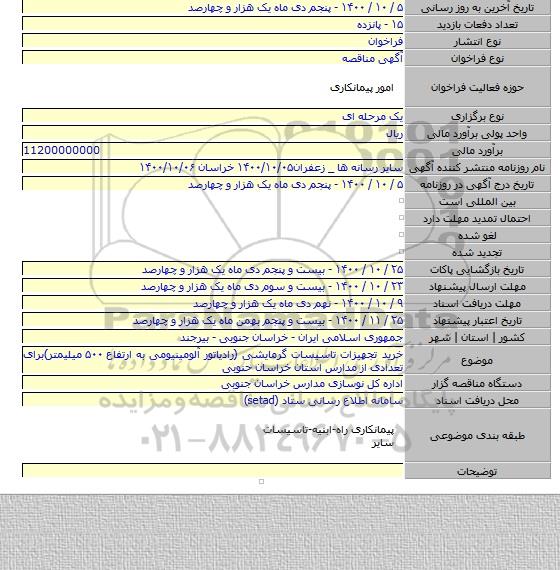 خرید تجهیزات تاسیسات گرمایشی (رادیاتور آلومینیومی به ارتفاع ۵۰۰ میلیمتر)برای تعدادی از مدارس استان خراسان حنوبی