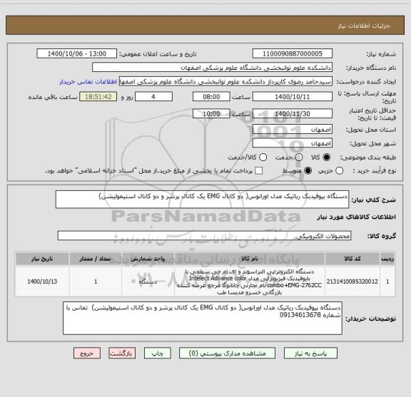 استعلام دستگاه بیوفیدبک رباتیک مدل اورانوس( دو کانال EMG یک کانال پرشر و دو کانال استیمولیشن)