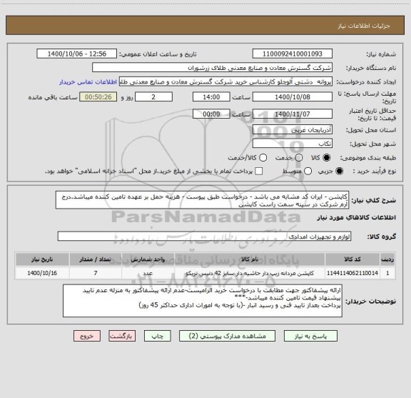 استعلام کاپشن - ایران کد مشابه می باشد - درخواست طبق پیوست - هزینه حمل بر عهده تامین کننده میباشد.درج آرم شرکت در سینه سمت راست کاپشن