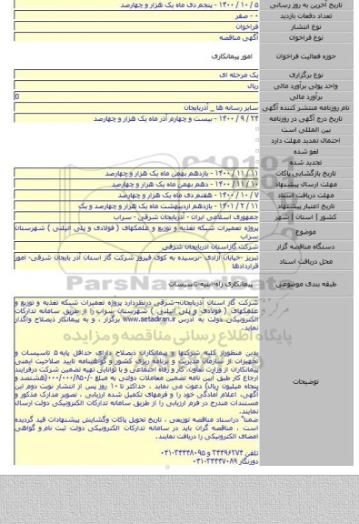 پروژه تعمیرات شبکه تغذیه و توزیع و علمکهای ( فولادی و پلی اتیلنی ) شهرستان سراب