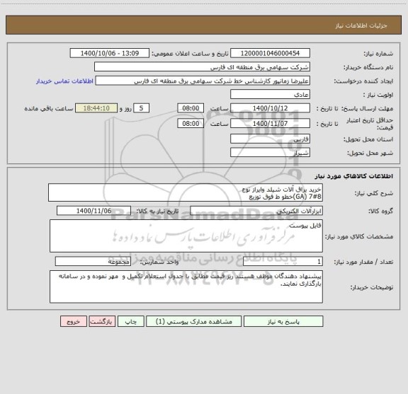 استعلام خرید یراق آلات شیلد وایراز نوع
7#8 (GA)خطو ط فوق توزیع 