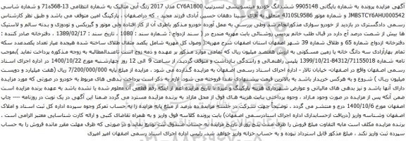 مزایده، مزایده فروش ششدانگ خودرو میتسوبیشی لنسرت