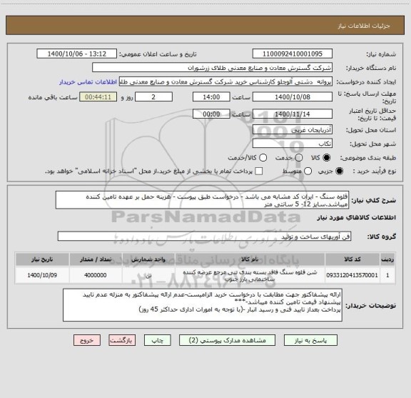 استعلام قلوه سنگ - ایران کد مشابه می باشد - درخواست طبق پیوست - هزینه حمل بر عهده تامین کننده میباشد.سایز 12- 5 سانتی متر