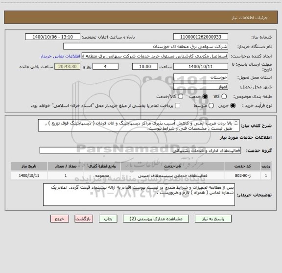 استعلام بالا بردن ضریب ایمنی و کاهش آسیب پذیری مراکز دیسپاچینگ و اتان فرمان ( دیسپاچینگ فوق توزیع ) , طبق لیست , مشخصات فنی و شرایط پیوست.  
