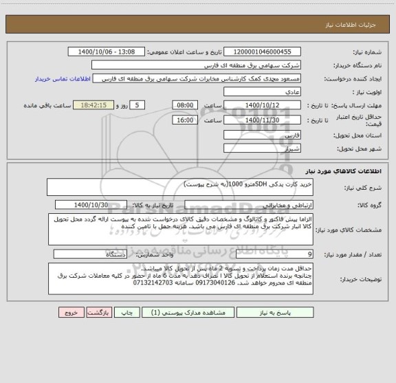 استعلام خرید کارت یدکی SDHمترو 1000(به شرح پیوست)