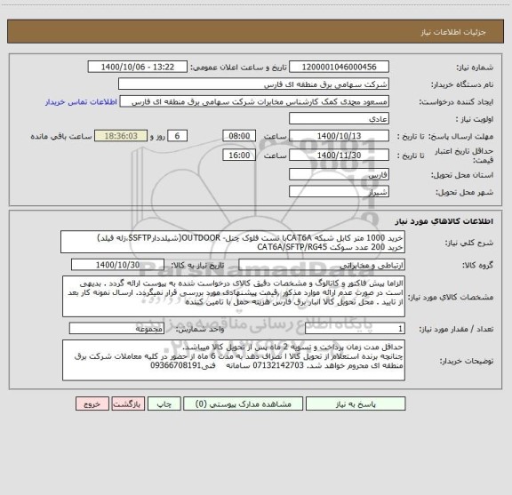 استعلام خرید 1000 متر کابل شبکه CAT6Aبا تست فلوک چنل- OUTDOOR(شیلددارSSFTP،زله فیلد)
خرید 200 عدد سوکت CAT6A/SFTP/RG45