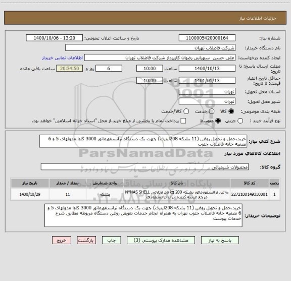 استعلام خرید،حمل و تحویل روغن (11 بشکه 208لیتری) جهت یک دستگاه ترانسفورماتور 3000 کاوا مدولهای 5 و 6 تصفیه خانه فاضلاب جنوب