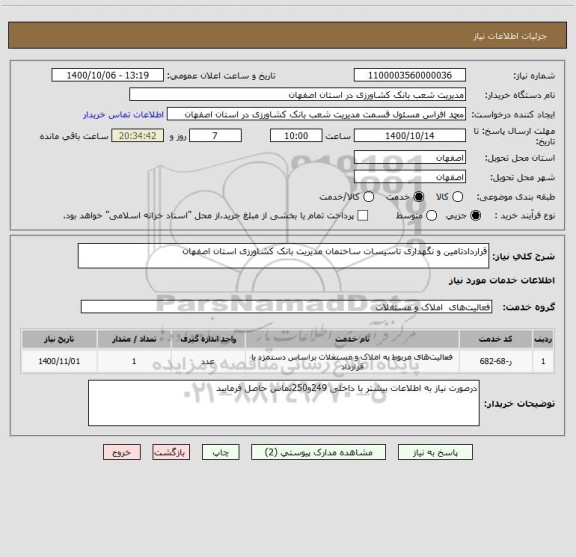 استعلام قراردادتامین و نگهداری تاسیسات ساختمان مدیریت بانک کشاورزی استان اصفهان