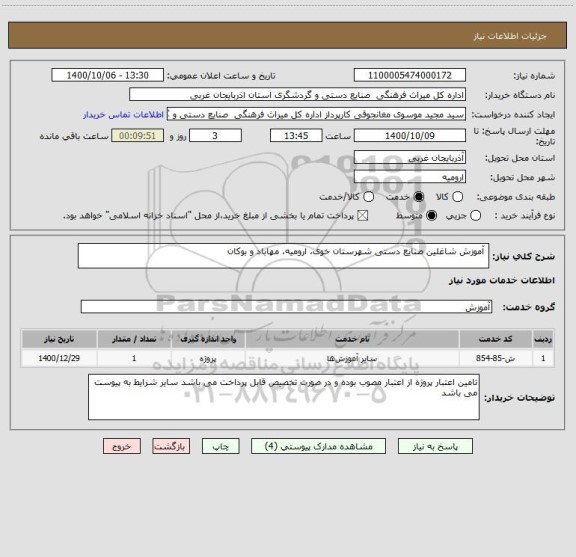 استعلام  آموزش شاغلین صنایع دستی شهرستان خوی، ارومیه، مهاباد و بوکان
