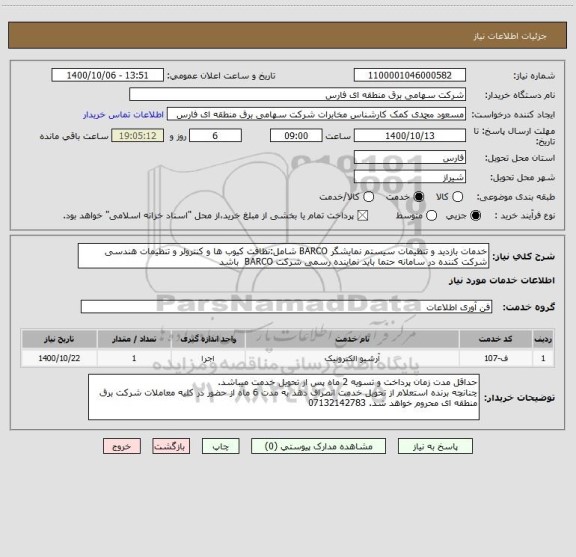 استعلام خدمات بازدید و تنظیمات سیستم نمایشگر BARCO شامل:نظافت کیوب ها و کنترولر و تنظیمات هندسی 
شرکت کننده در سامانه حتما باید نماینده رسمی شرکت BARCO  باشد