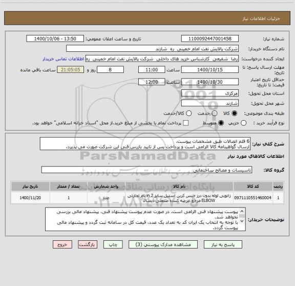 استعلام 6 قلم اتصالات طبق مشخصات پیوست. 
ارسال گواهینامه کالا الزامی است و پرداخت پس از تایید بازرس فنی این شرکت صورت می پذیرد.