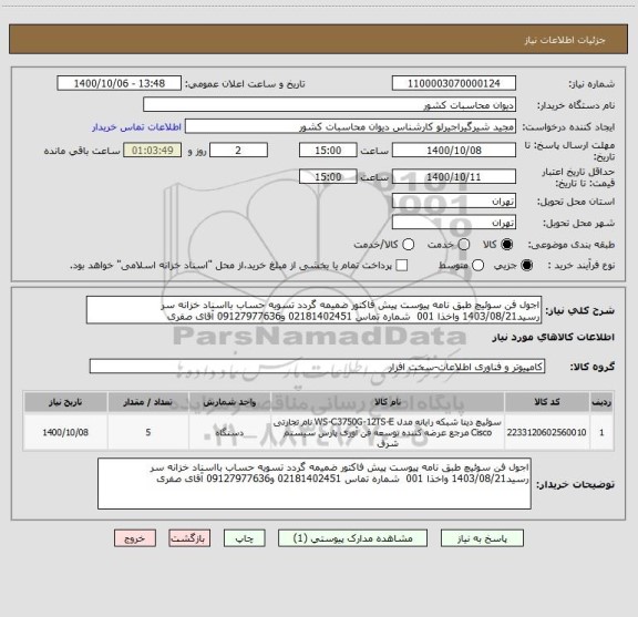 استعلام اجول فن سوئیچ طبق نامه پیوست پیش فاکتور ضمیمه گردد تسویه حساب بااسناد خزانه سر رسید1403/08/21 واخذا 001  شماره تماس 02181402451 و09127977636 آقای صفری