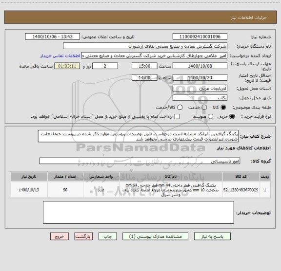استعلام پکینگ گرافیتی -ایرانکد مشابه است-درخواست طبق توضیحات پیوستی-موارد ذکر شده در پیوست حتما رعایت شود.درغیراینصورت قیمت پیشنهادی بررسی نخواهد شد