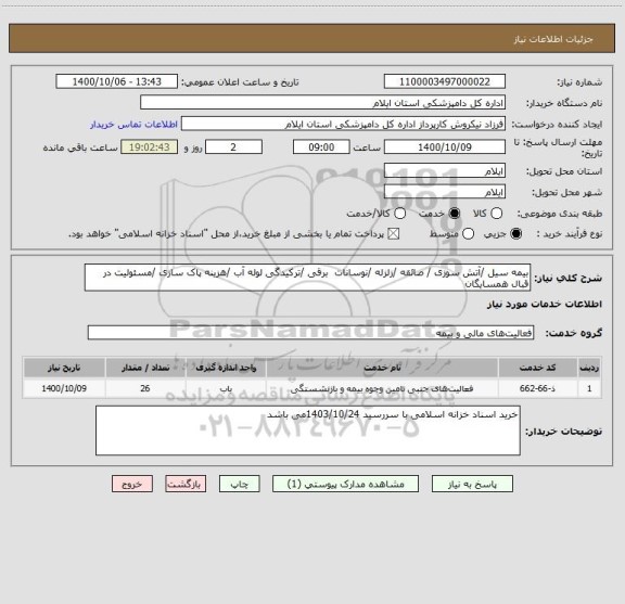 استعلام بیمه سیل /آتش سوزی / صائقه /زلزله /نوسانات  برقی /ترکیدگی لوله آب /هزینه پاک سازی /مسئولیت در قبال همسایگان 