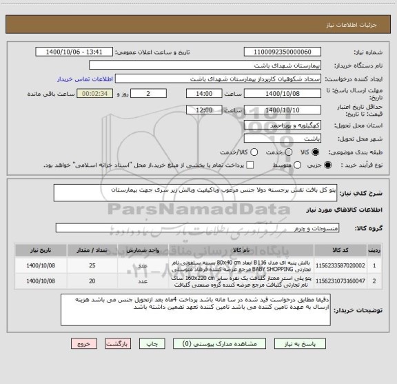 استعلام پتو کل بافت نقش برجسنه دولا جنس مرغوب وباکیفیت وبالش زیر سری جهت بیمارستان