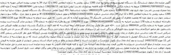 آگهی مزایده ششدانگ یک دستگاه اتومبیل سواری سایپا تیبا مدل 1395 سفید روغنی