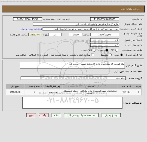 استعلام لوله کشی گاز ساختمان اداره کل منابع طبیعی استان البرز
