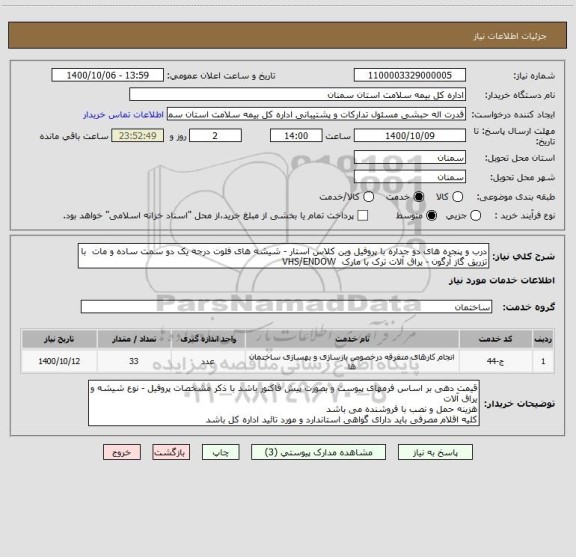 استعلام درب و پنجره های دو جداره با پروفیل وین کلاس استار - شیشه های فلوت درجه یک دو سمت ساده و مات  با تزریق گاز آرگون - یراق آلات ترک با مارک  VHS/ENDOW