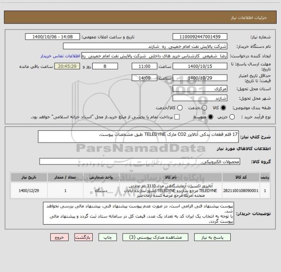 استعلام 17 قلم قطعات یدکی آنالایزر CO2 مارک TELEDYNE طبق مشخصات پیوست.