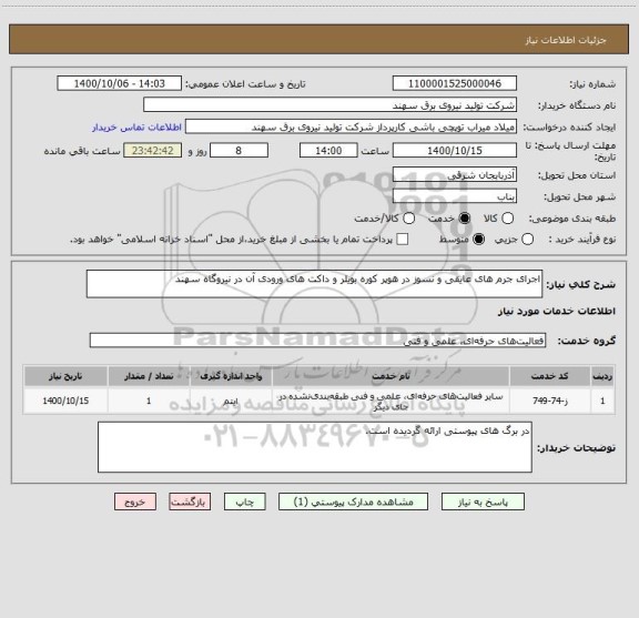 استعلام اجرای جرم های عایقی و نسوز در هوپر کوره بویلر و داکت های ورودی آن در نیروگاه سهند