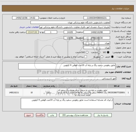 استعلام عایق رطوبتی سفید رنگ بر پایه آب 10عدد قوطی 4 کیلویی 