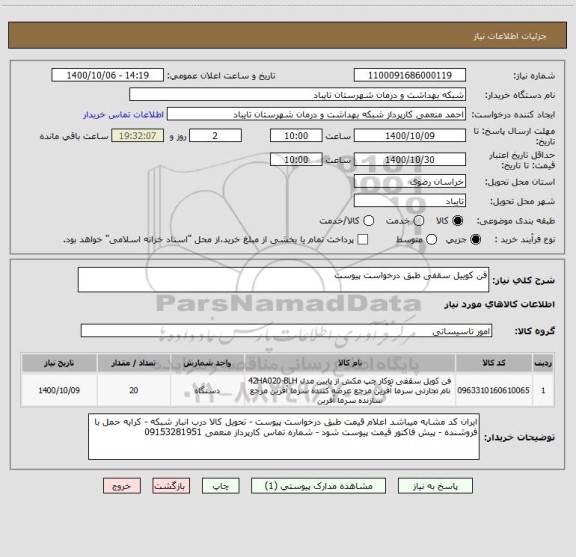 استعلام فن کوییل سقفی طبق درخواست پیوست 