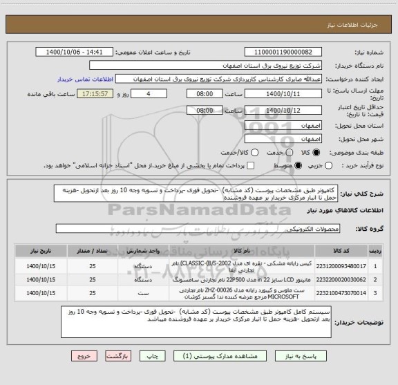 استعلام  کامپوتر طبق مشخصات پیوست (کد مشابه)  -تحویل فوری -پرداخت و تسویه وجه 10 روز بعد ازتحویل -هزینه حمل تا انبار مرکزی خریدار بر عهده فروشنده 