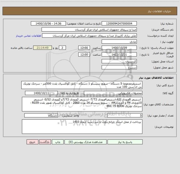 استعلام  استریمرمجموعا 5 دستگاه - سویچ سیسکو 1 دستگاه - کابل کواکسیال بلدن 500متر - سرجک نوتریک بی ان سی 100 عدد 