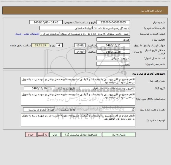 استعلام اقلام مندرج در فایل پیوستی با توضیحات و گارانتی مشروحه - هزینه حمل و نقل بر عهده برنده با تحویل در محل اداره کل خواهد بود.
