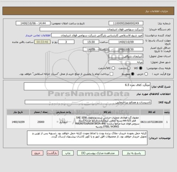 استعلام میلگرد کلاف نمره 6.5 