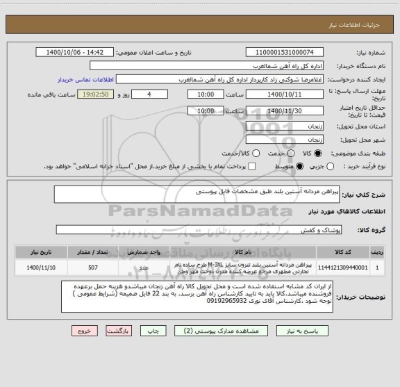 استعلام پیراهن مردانه آستین بلند طبق مشخصات فایل پیوستی