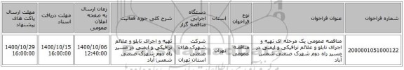 مناقصه عمومی یک مرحله ای تهیه و اجرای تابلو و علائم ترافیکی و ایمنی در مسیر راه دوم شهرک صنعتی شمس آباد 