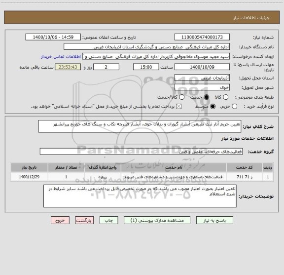 استعلام تعیین حریم آثار ثبت طبیعی آبشار گیوران و بدلان خوی، آبشار قینرجه تکاب و سنگ های خورنج پیرانشهر