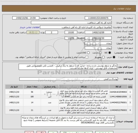 استعلام بادگیر و شلوار پوشش دار و ساده - لباس کار با شلوار به رنگ ترکیبی - کاپشن تکی لکوموتیورانی طبق مشخصات فایل پیوستی - ایران کدها مشابه هستند.