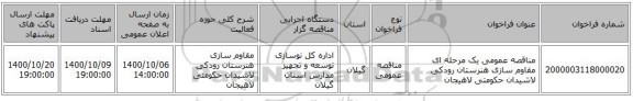 مناقصه عمومی یک مرحله ای مقاوم سازی هنرستان رودکی لاشیدان حکومتی لاهیجان