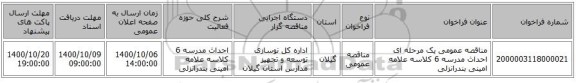 مناقصه عمومی یک مرحله ای احداث مدرسه 6 کلاسه علامه امینی بندرانزلی