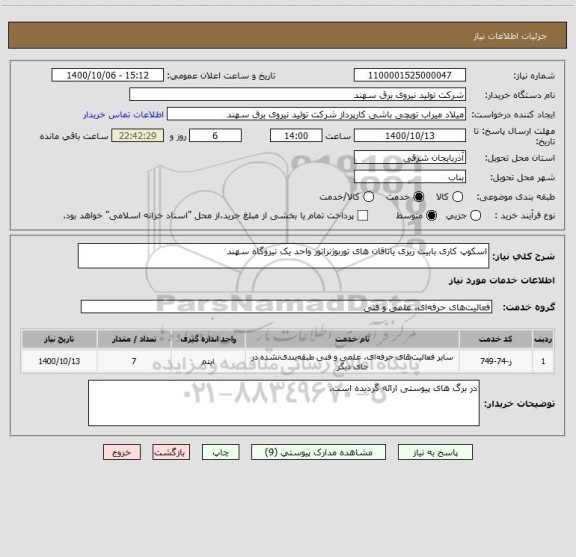 استعلام اسکوپ کاری بابیت ریزی یاتاقان های توربوژنراتور واحد یک نیروگاه سهند