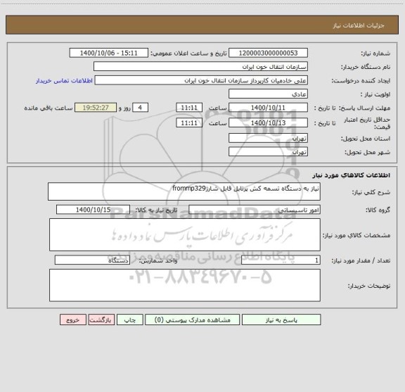 استعلام نیاز به دستگاه تسمه کش پرتابل قابل شارژfrommp329