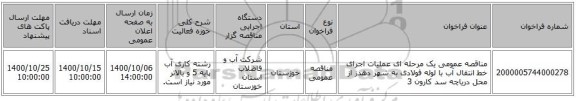 مناقصه عمومی یک مرحله ای عملیات اجرای خط انتقال آب با لوله فولادی به شهر دهدز از محل دریاچه سد کارون 3