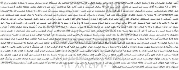مزایده، مزایده فروش یک دستگاه خودرو سواری سمند